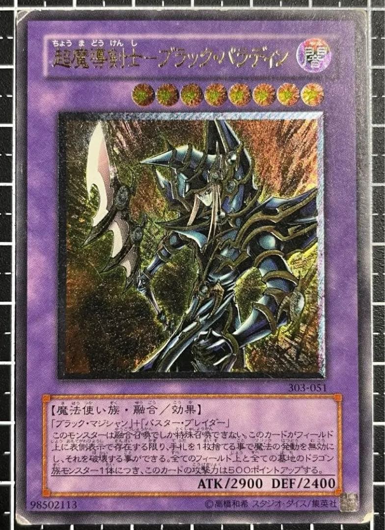 No.1844遊戯王良品超魔導剣士ーブラックパラディンレリーフ303-051