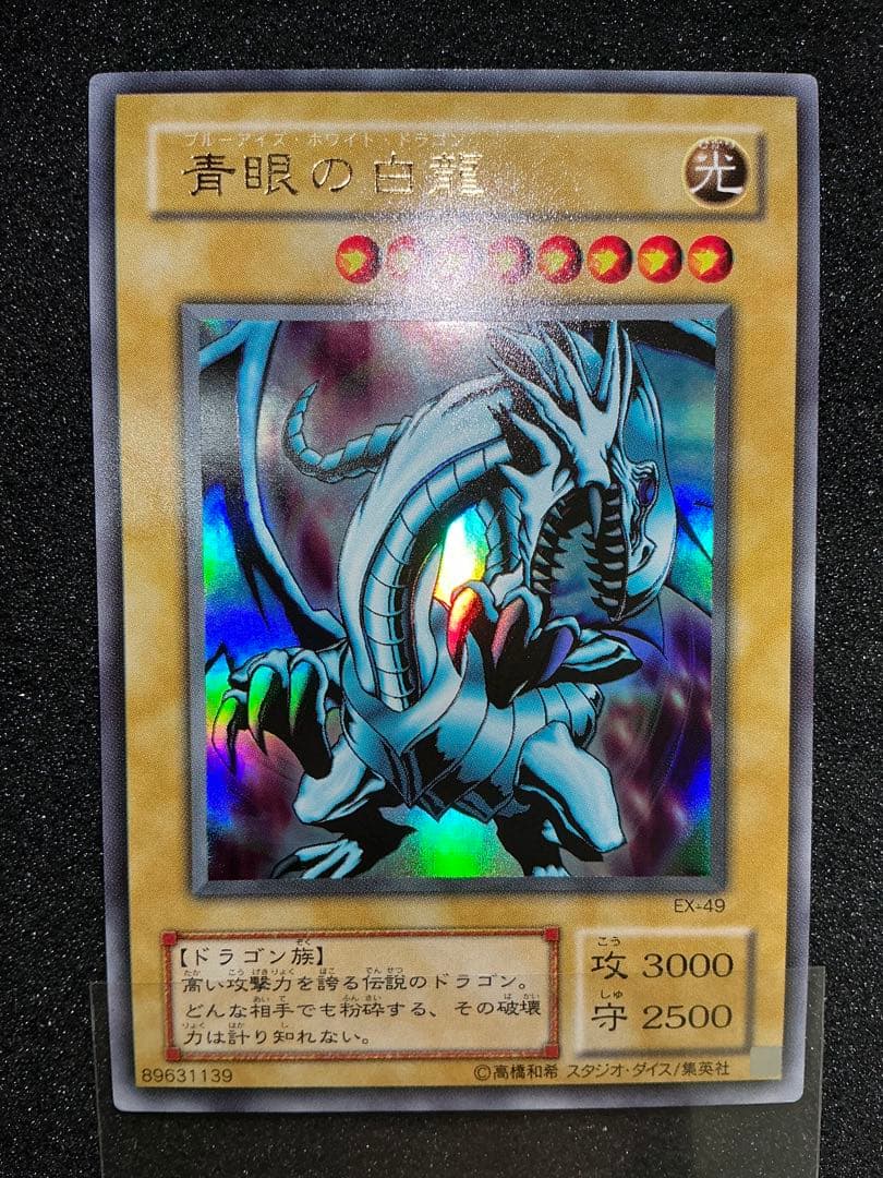 遊戯王】 青眼の白龍 ブラック・マジシャン EX-49 EX-06 - メルカリ