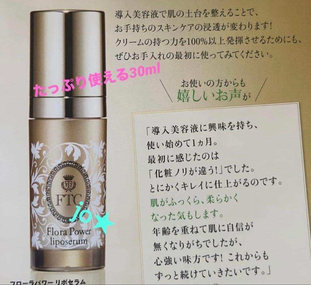 フェリーチェトワコ君島十和子★FTCフローラパワーリポセラム２本★導入美容液