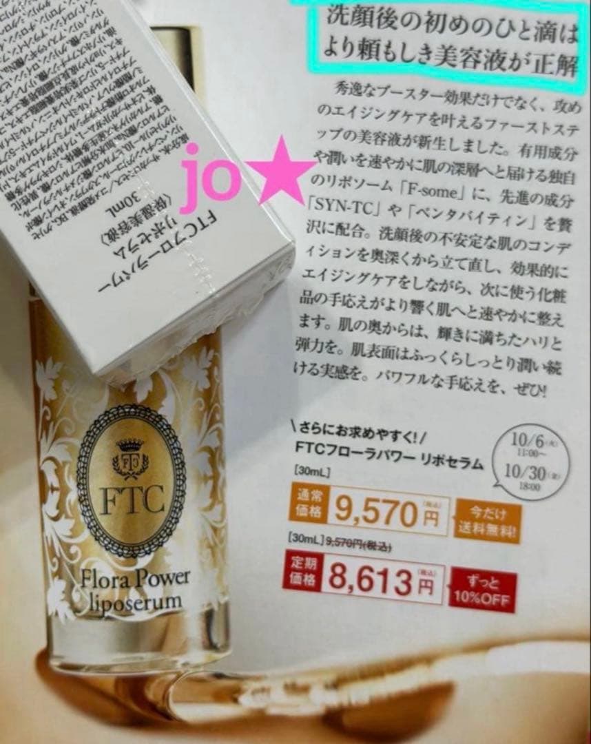 フェリーチェトワコ君島十和子★FTCフローラパワーリポセラム２本★導入美容液