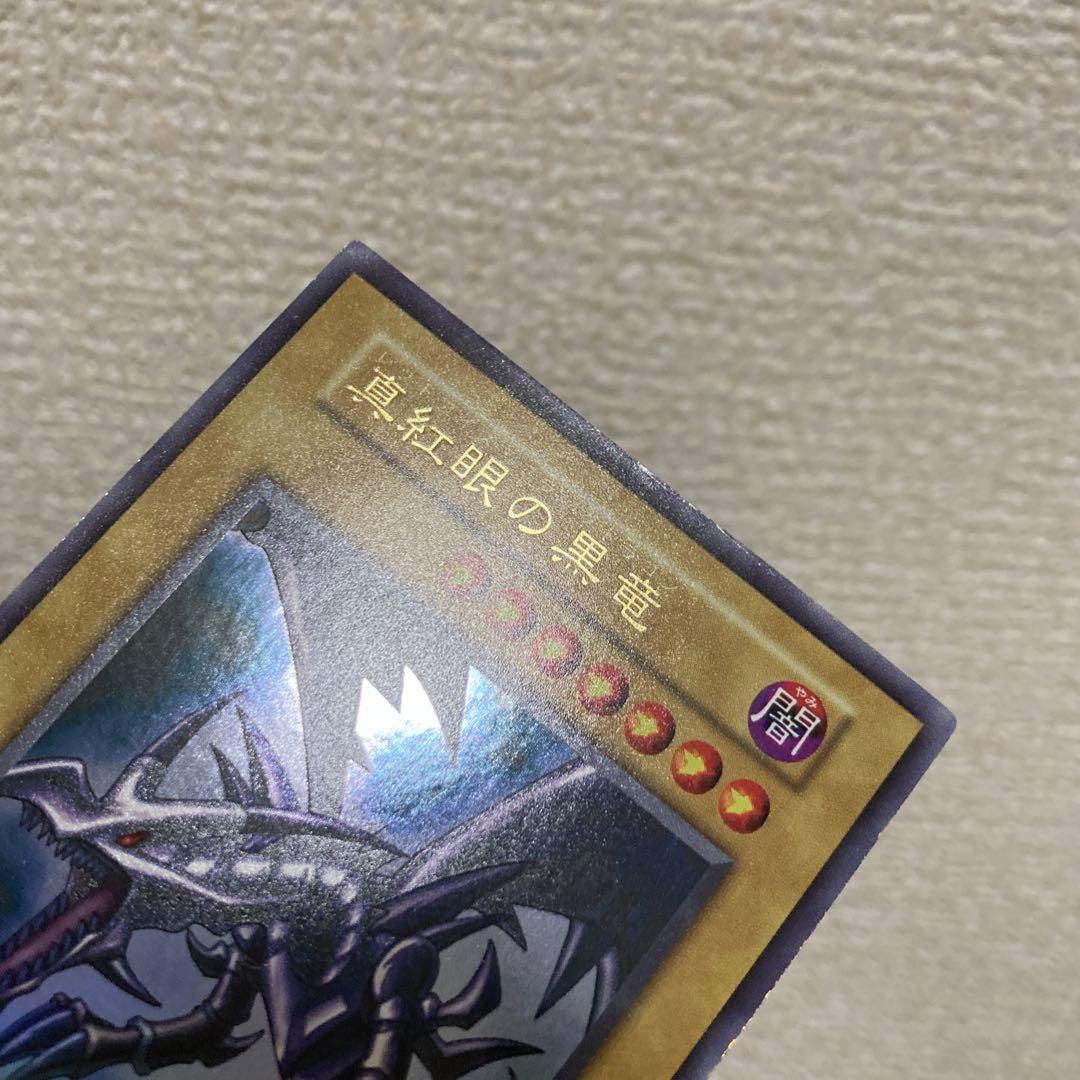 大特価】 美品級 真紅眼の黒竜 初期 vol.3 1999年 ウルトラレア - メルカリ