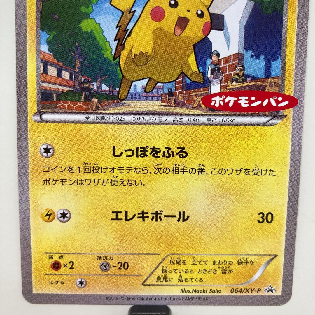 ピカチュウ 064/XY-P ポケモンカード ポケモンパン プロモ - メルカリ