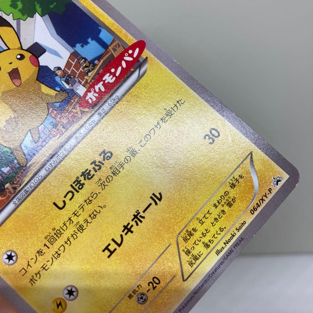 ピカチュウ 064/XY-P ポケモンカード ポケモンパン プロモ - メルカリ