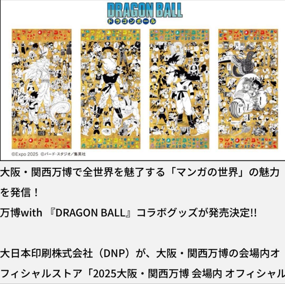 ふじさん専用 大阪万博 限定 ドラゴンボール 鳥山明 金色 ポスター 全