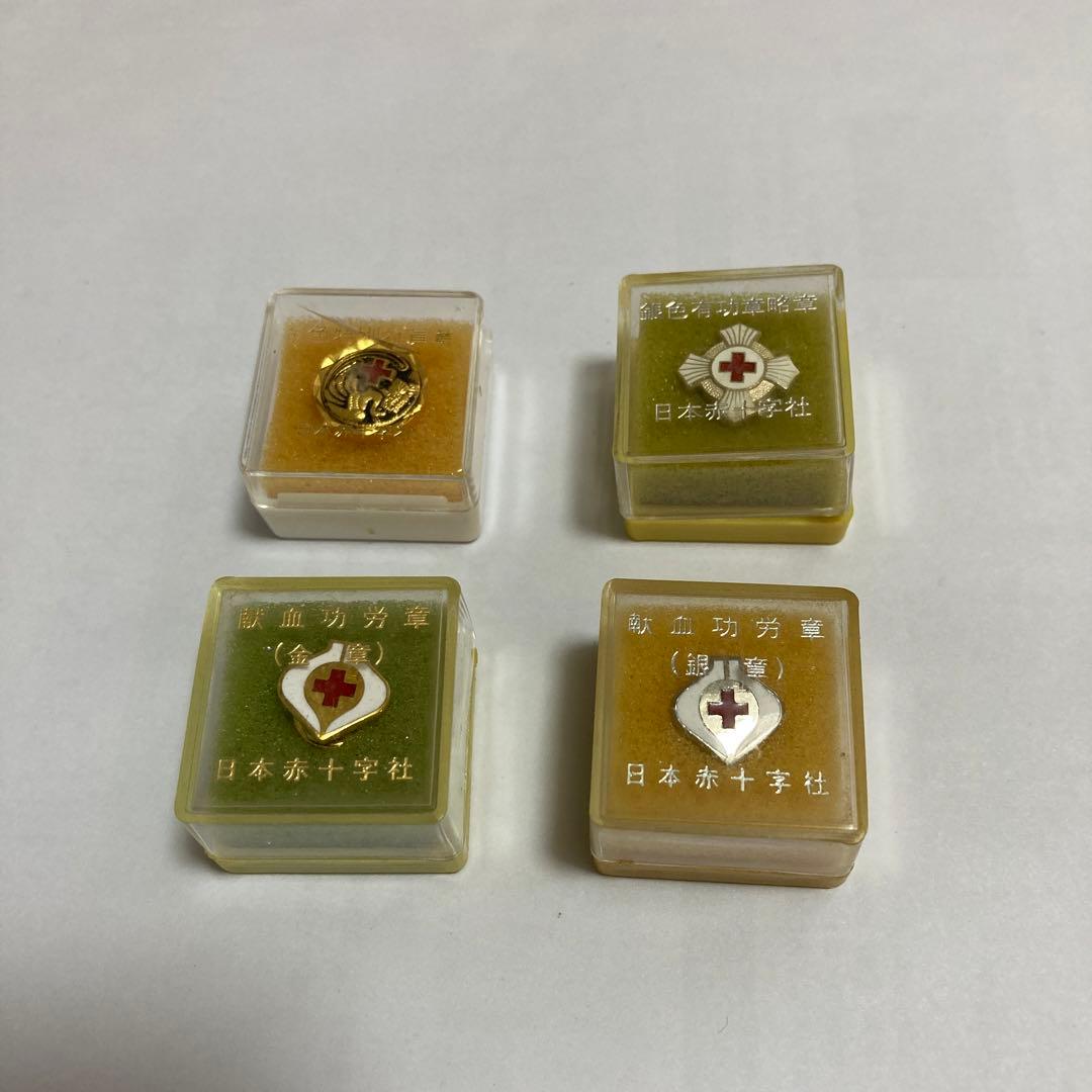 日本赤十字社 金色特別社員章 銀色有功章略章 献血功労章金章、銀章