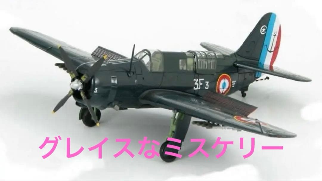 ホビーマスター　1/72 SB2C-5 ヘルダイバー　フランス　HA2204