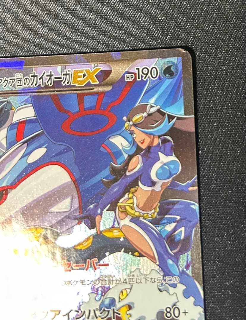 アクア団のカイオーガEX RR CP1 マグマ団VSアクア団 ダブルクライシス