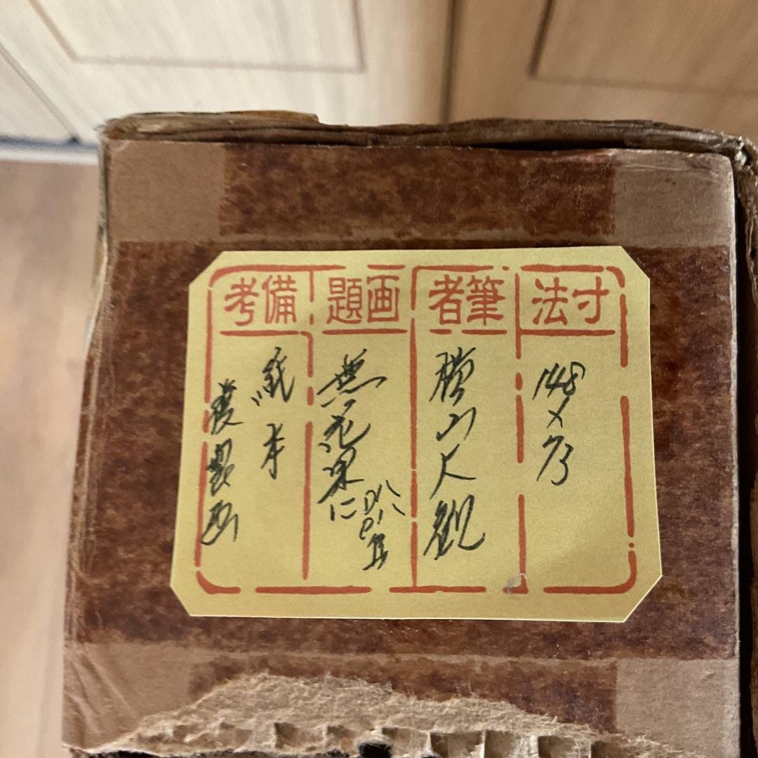 横山大観　紙本掛軸　一幅　複製画　【　無花果に八八鳥図　】　軸先骨