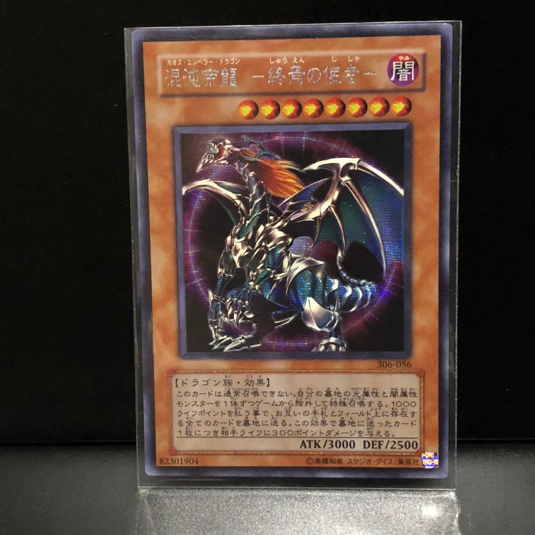 遊戯王】混沌帝龍-終焉の使者/カオスエンペラードラゴン シークレット