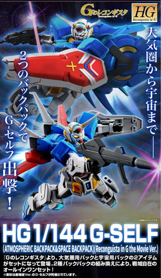 HG G-セルフ大気圏用パック&宇宙用パック劇場版GのレコンギスタVer