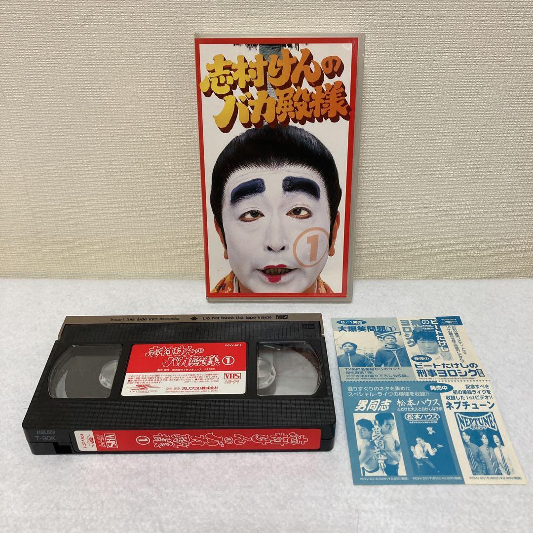 志村けんのバカ殿様 Vol.1 VHS ○未DVD化○廃盤VHS○希少レア - メルカリ