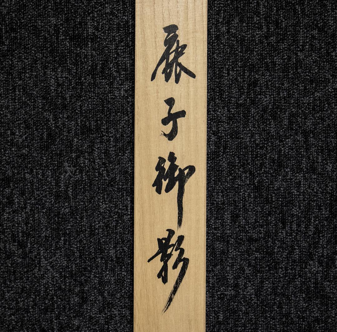 掛軸-918 中村逸夫 鹿子御影 共箱 蓮如上人像 浄土真宗 - メルカリ