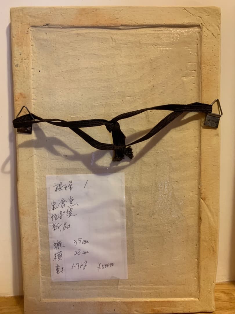 裸婦１　アート　美術品　信楽焼　壁掛け