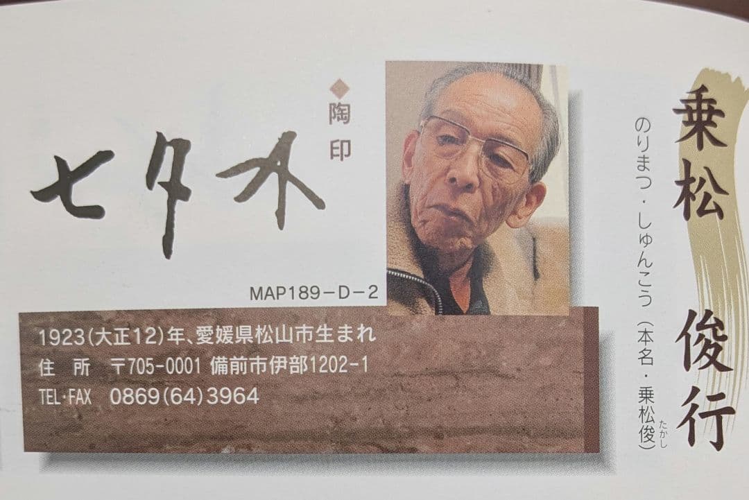 伝統工芸士 乗松俊行 備前焼 耳付矢筈口花入 花瓶 花器 フラワーベース 置物