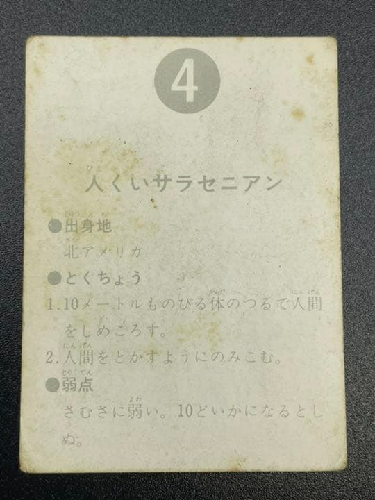 【表14局版】カルビー旧仮面ライダーカード No.4