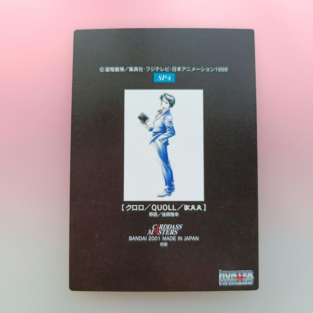 クロロ　カードダスマスターズ　レア　sp4　ハンターハンター　スペシャルカード