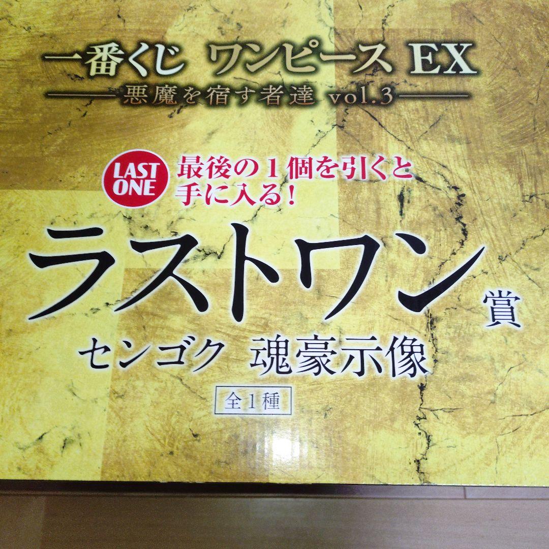 ワンピース EX 悪魔を宿す者達 vol.3 ラストワン賞 センゴク おまけ付き