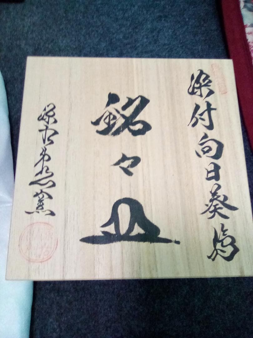 【未使用品】有田焼 源右衛門窯 染付向日葵絵 銘々皿　五枚セット