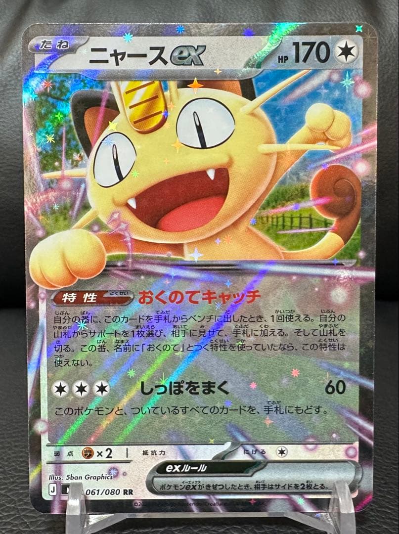 ポケモンカード ムニキスゼロ ニャースex RR 061/080 4枚セット - メルカリ