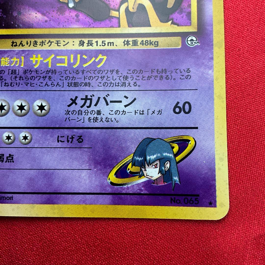 旧裏 良渦巻きホロ ナツメのフーディン☆Sabrina's Alakazam - メルカリ