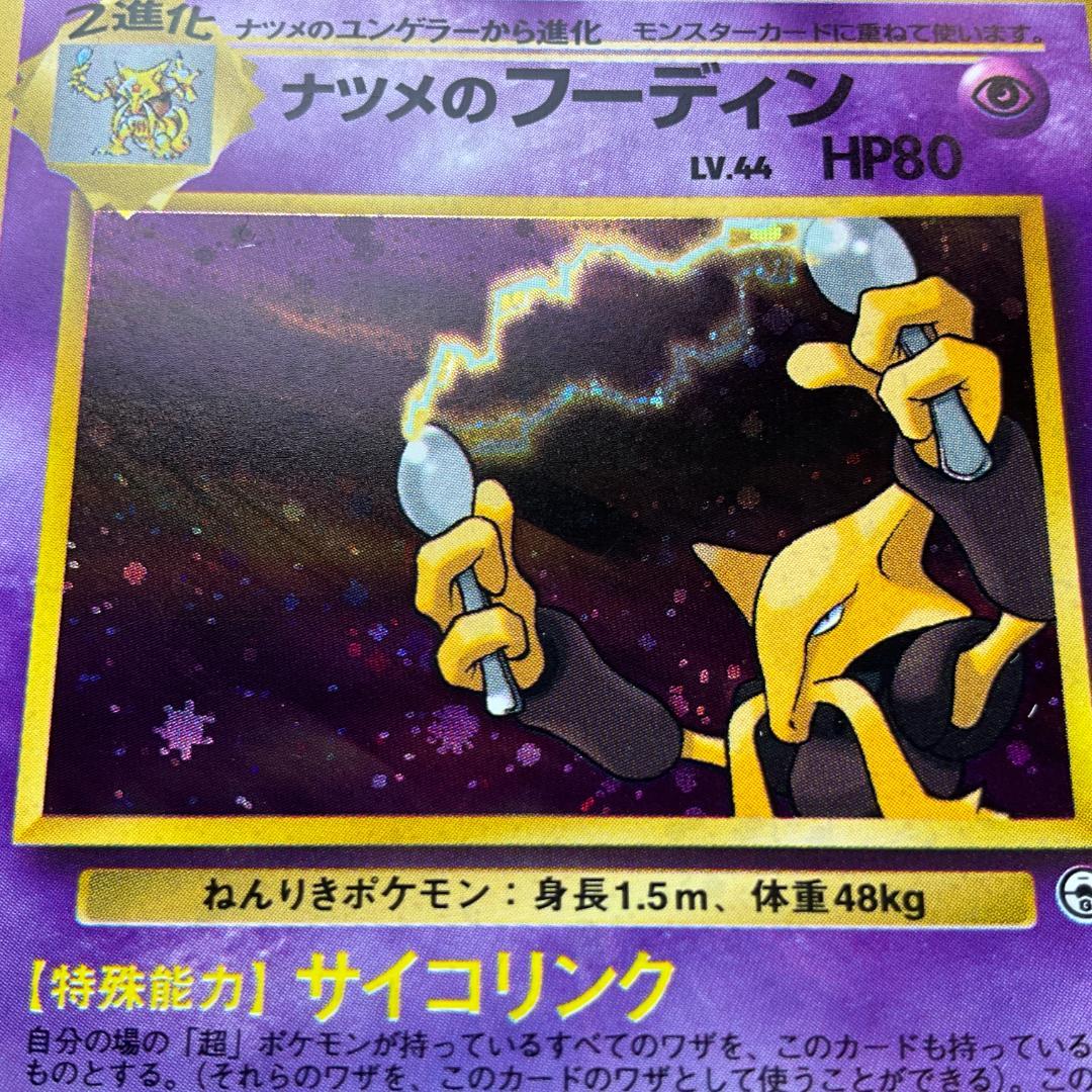 旧裏 良渦巻きホロ ナツメのフーディン☆Sabrina's Alakazam - メルカリ