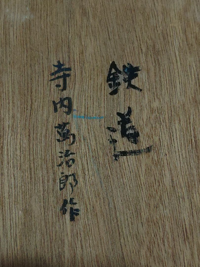 寺内萬治郎　油彩画　「鉄道」　真贋不明　かわいい風景画　良い感じの額装