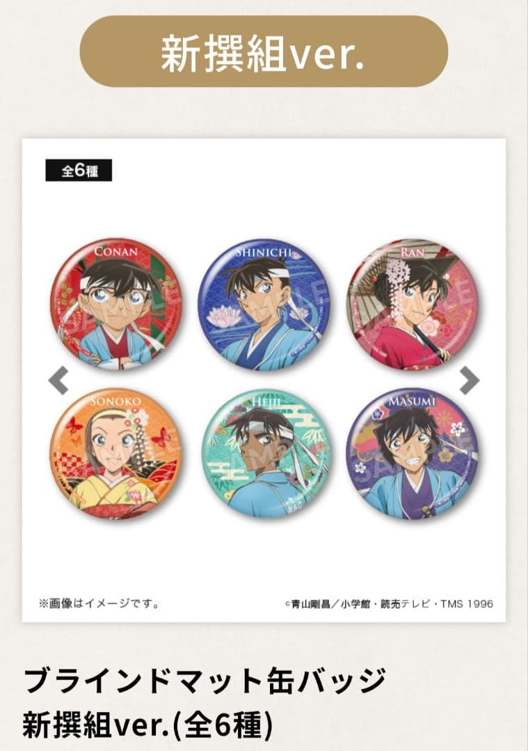 名探偵コナン新撰組 缶バッジ 6個セット
