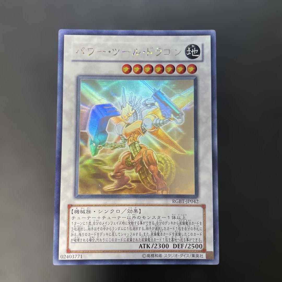 遊戯王 パワー・ツール・ドラゴン ホロ RGBT-JP042 3f - メルカリ