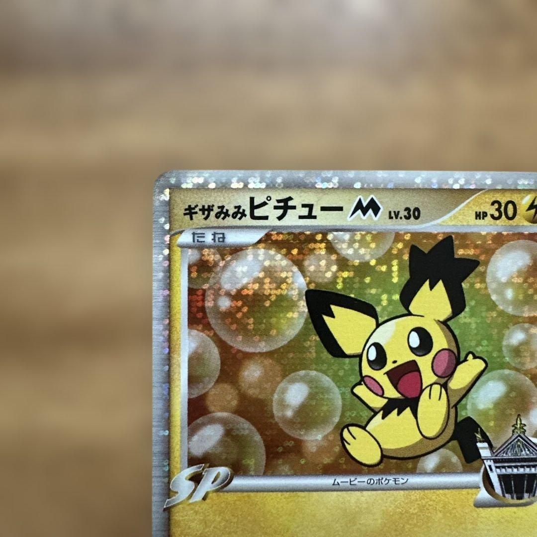 ギザみみピチューM Lv.30 プロモ アルセウス超克の時空へ010/022