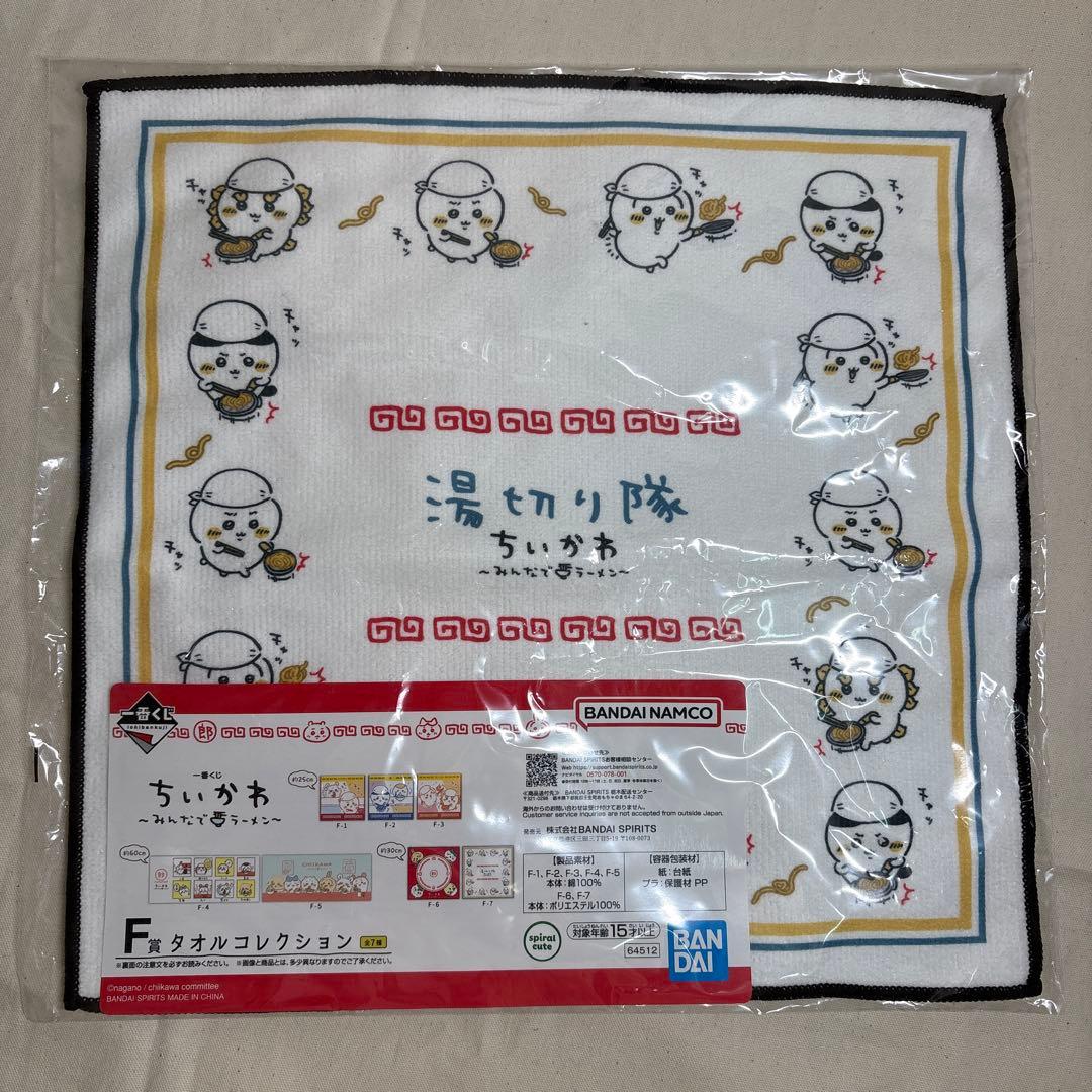 一番くじ ちいかわ みんなでラーメン F賞タオルコレクション 3種セット
