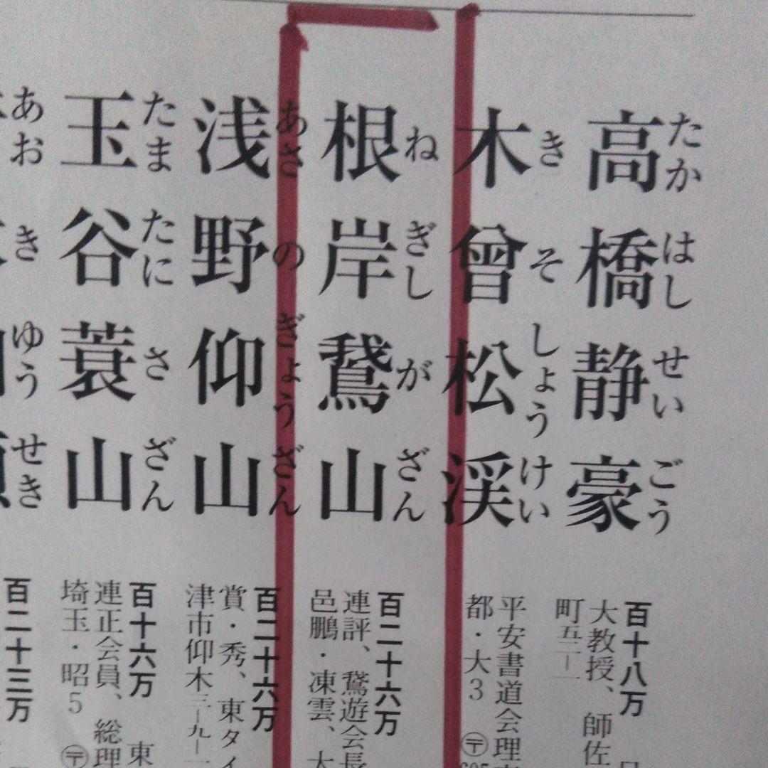 漢字書 根岸鵞山(ねぎしがざん)作 書道 - メルカリ