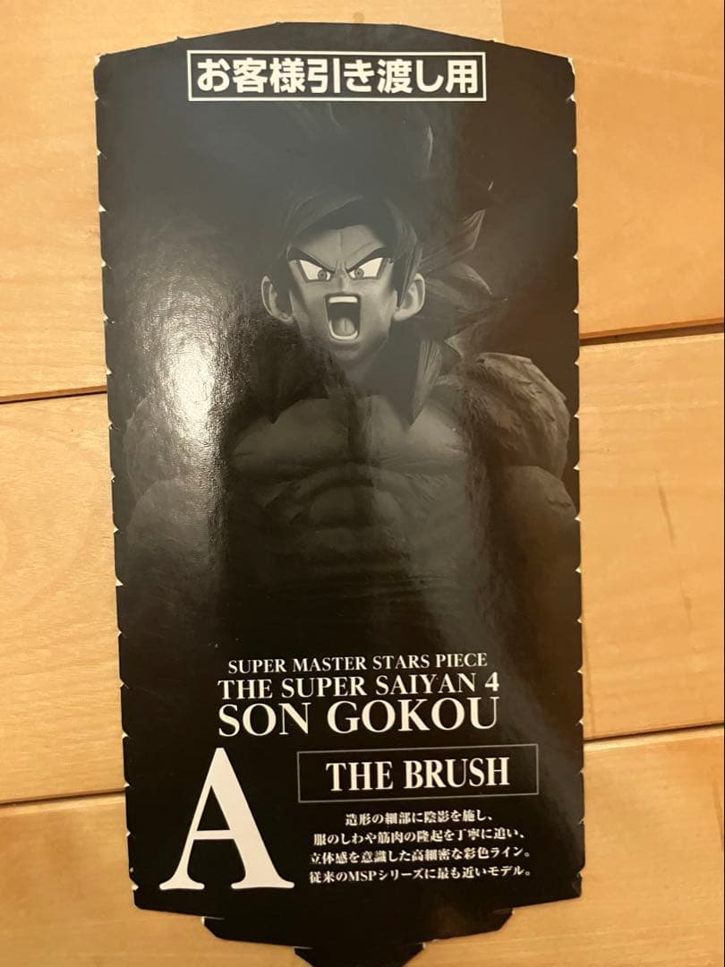 ドラゴンボール　SMSP超サイヤ人4 孫悟空 A賞　半券つき