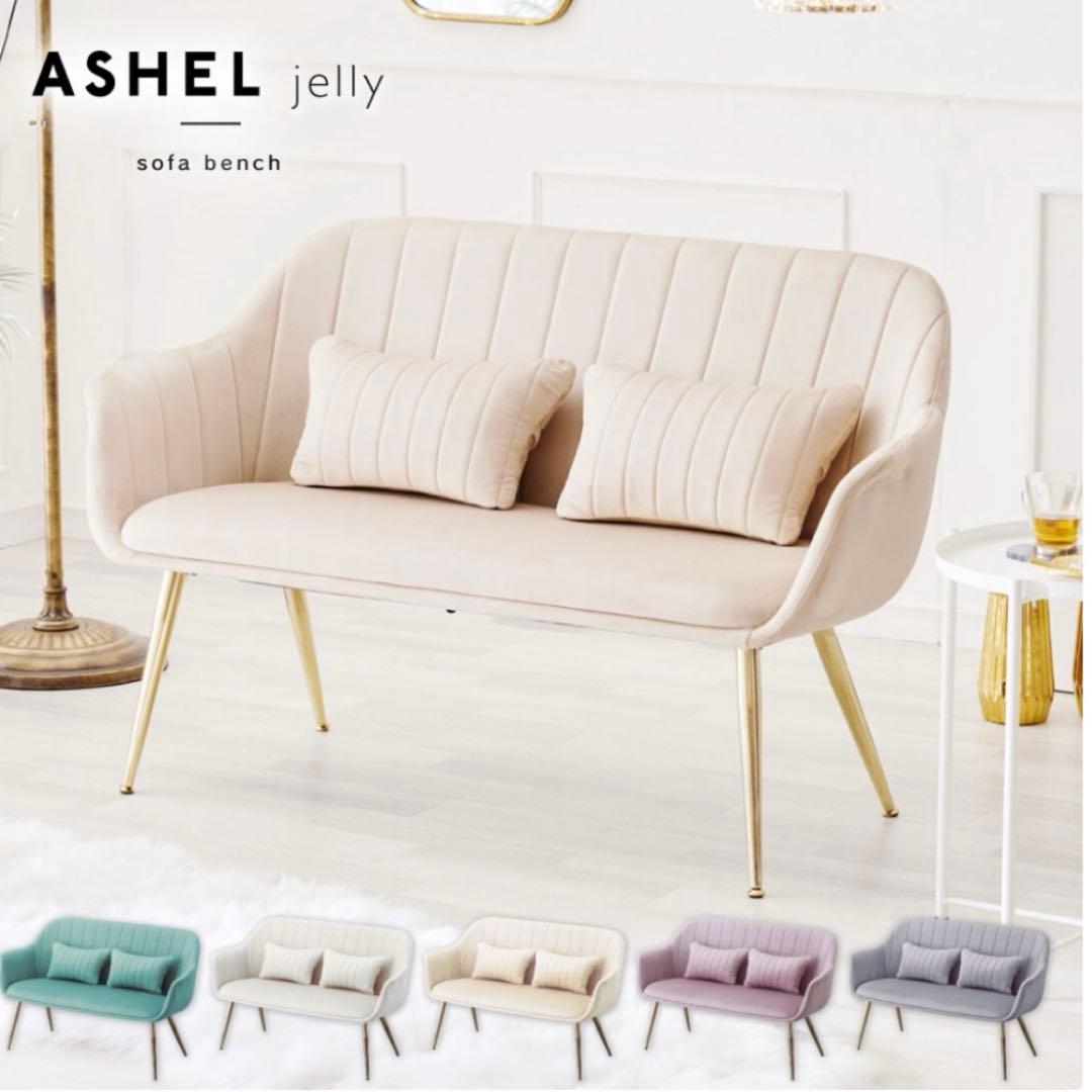 ASHEL jelly スモーキーピンク ソファ