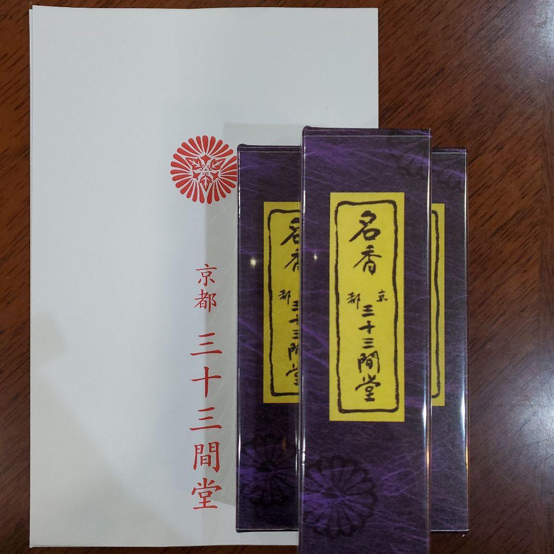 三十三間堂、京都、名香6箱、線香、お香、香木、小袋6つ、10月10日購入分