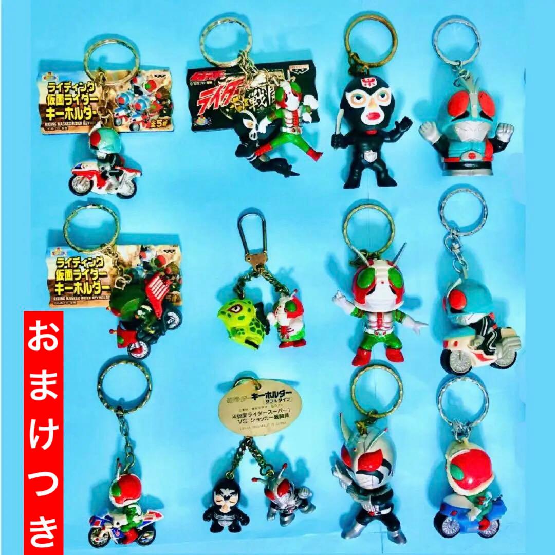 非売品】仮面ライダーキーホルダー 12点セットまとめ売り＋おまけつき
