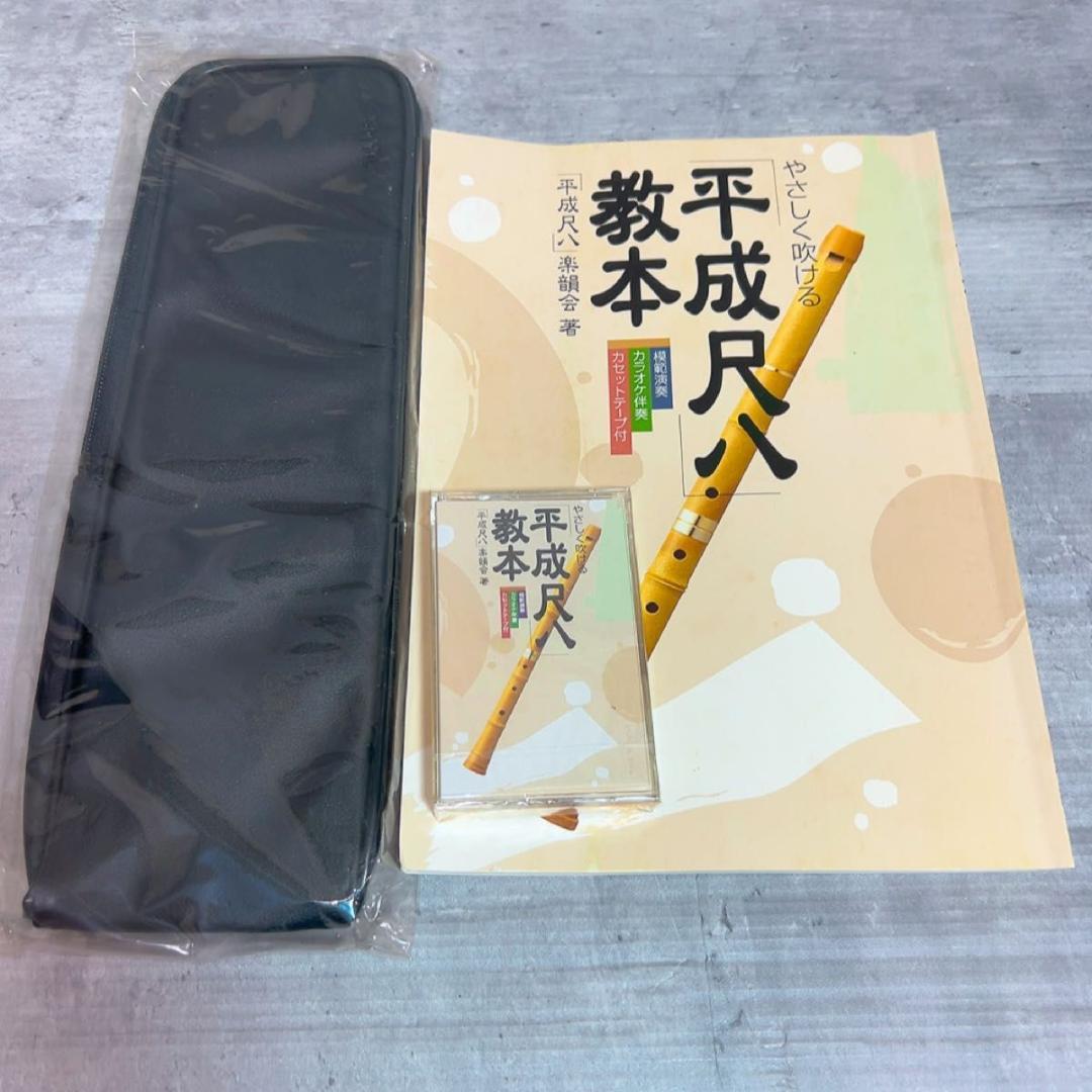 未使用品！平成尺八 珠山 トヤマ楽器製造 付属品多数！