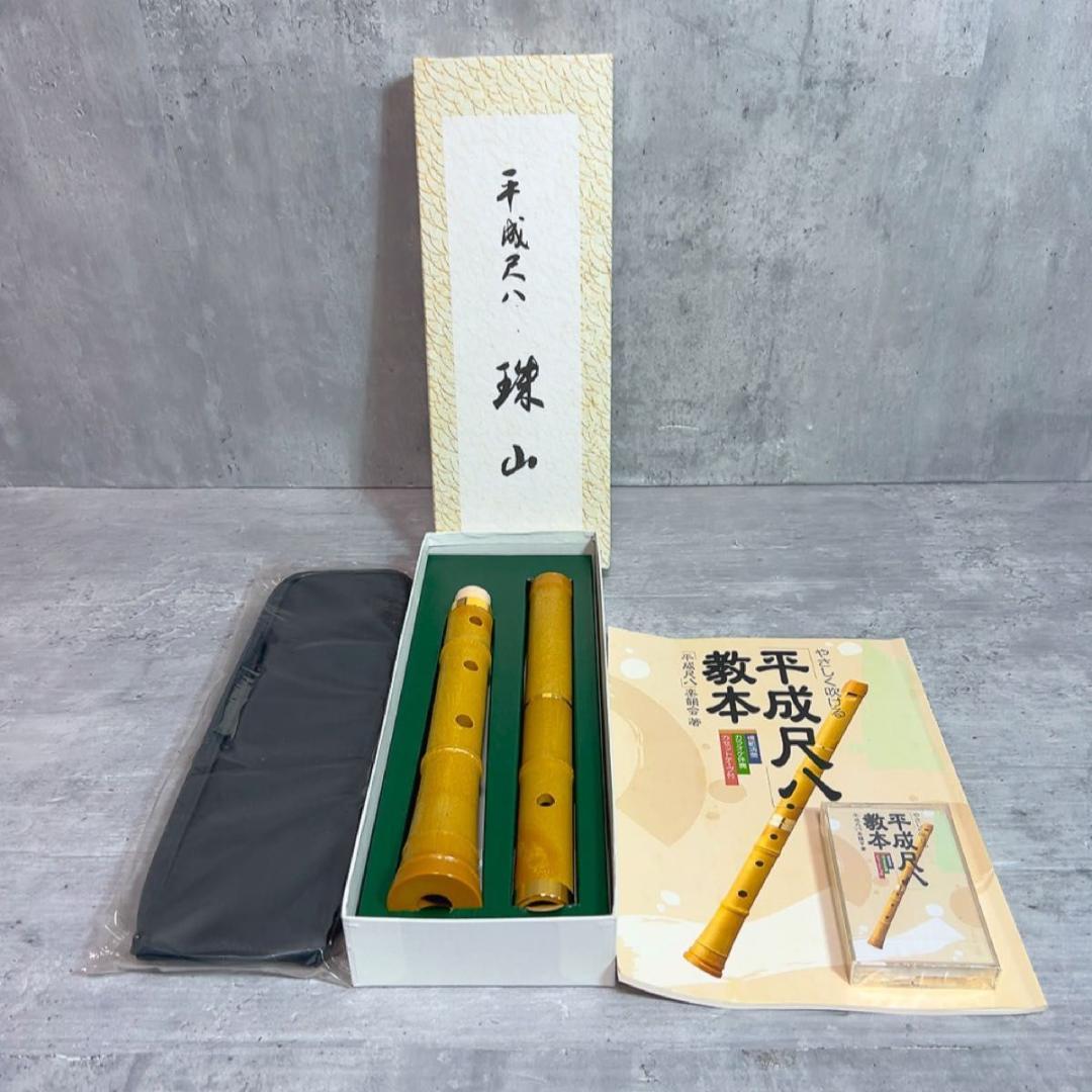 未使用品！平成尺八 珠山 トヤマ楽器製造 付属品多数！
