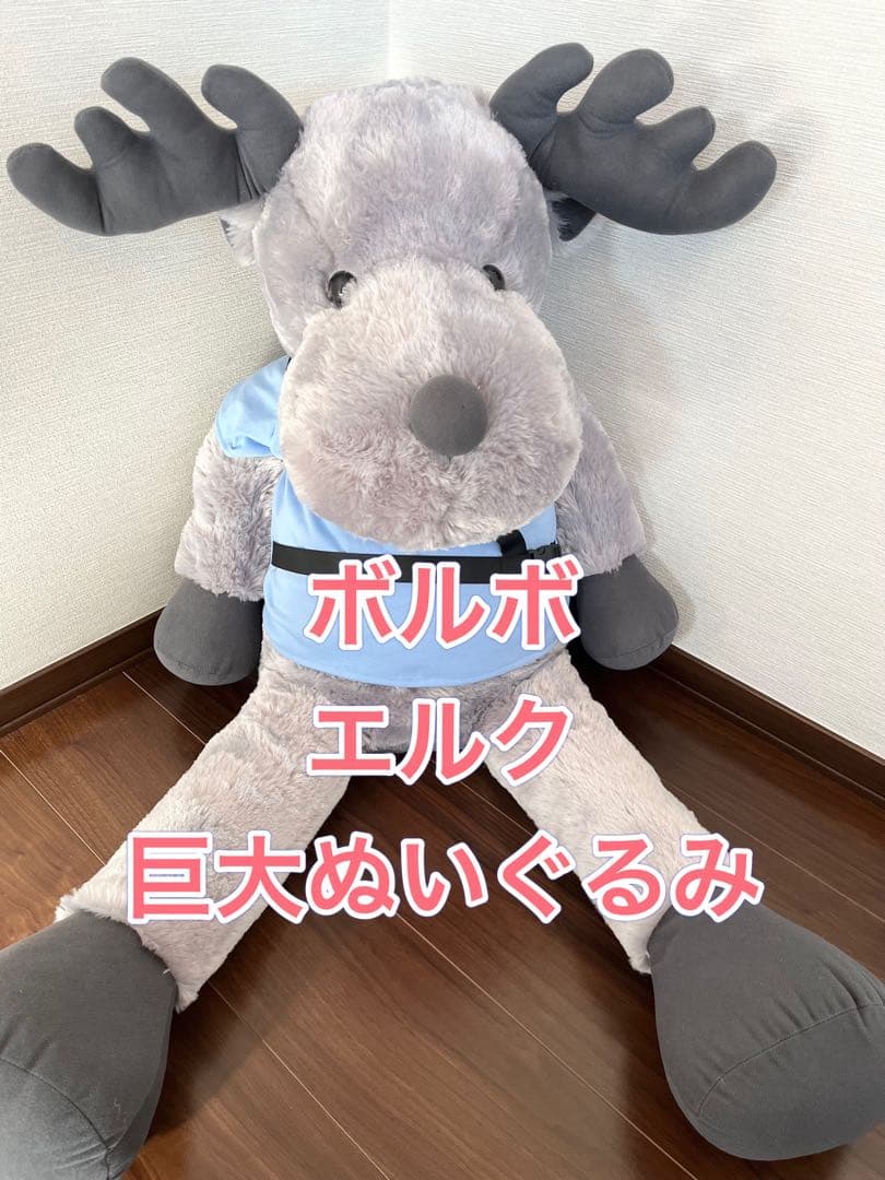 ボルボ エルク 巨大ぬいぐるみ - メルカリ