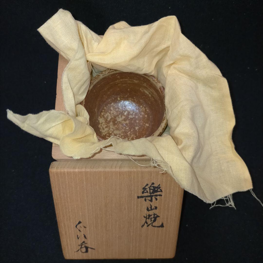 楽山焼 ぐい呑 お猪口 十一代 長岡空権 酒器 作家 共箱入り