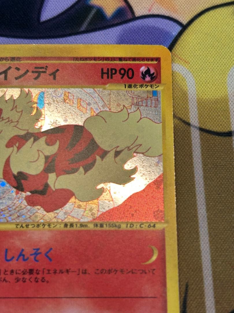 ウインディ ★ 拡張パック第2弾 地図にない町 017/092 カードe