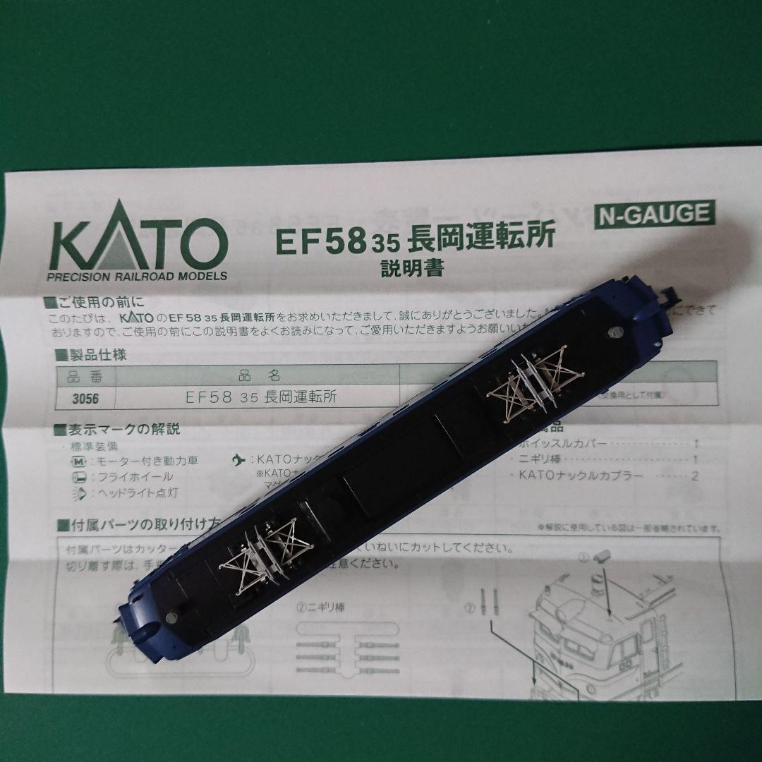 KATO 3056 EF58 35 長岡運転所