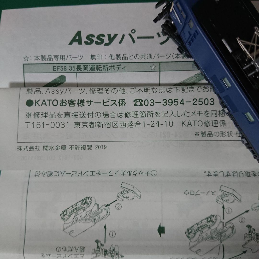 KATO 3056 EF58 35 長岡運転所