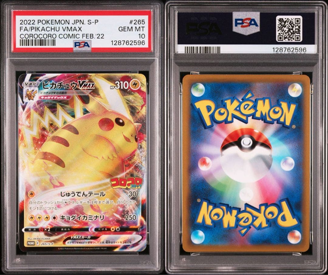 【PSA10】ポケモンカード　ピカチュウVMAX プロモ　コロコロコミック特典