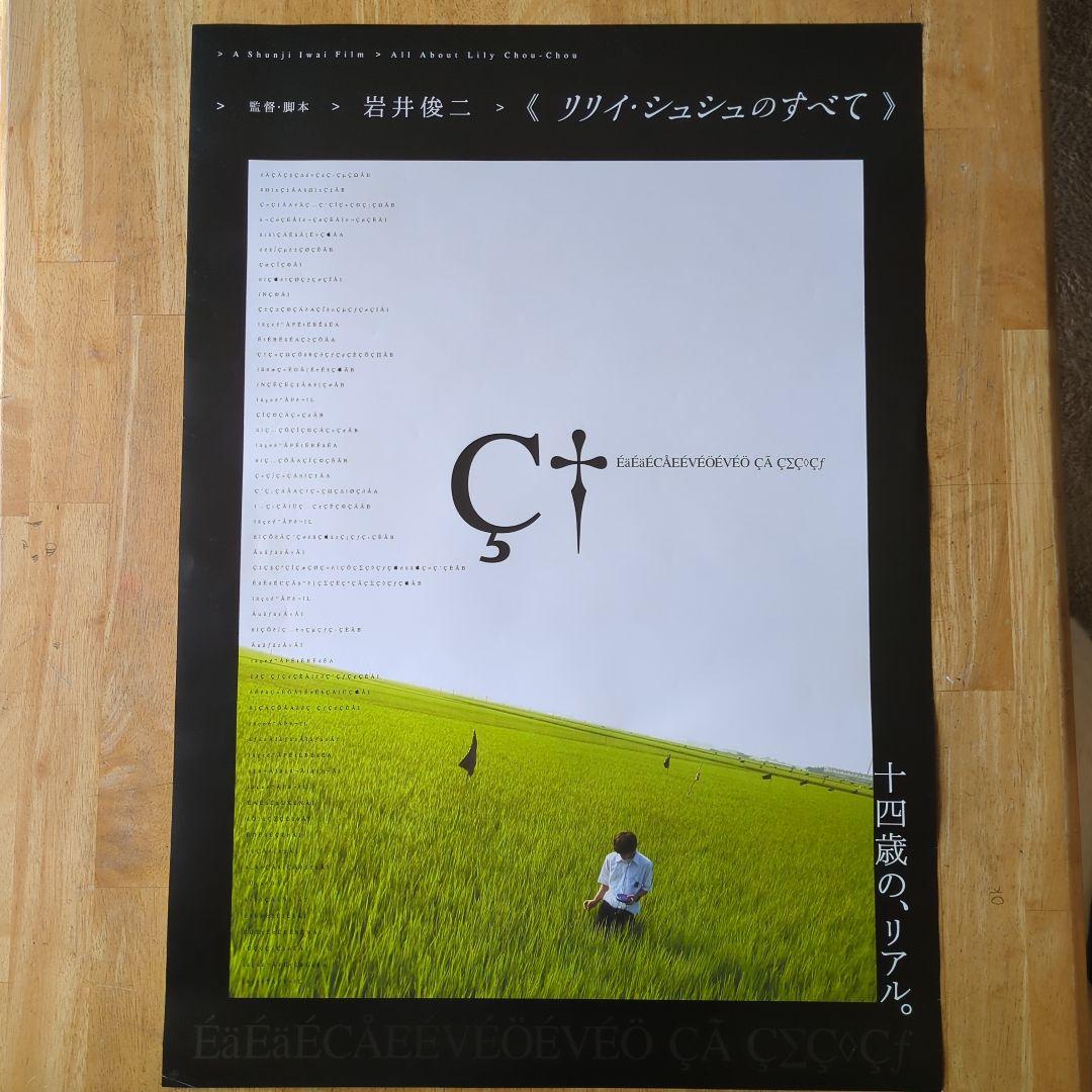 リリイ・シュシュのすべて 映画ポスター B2サイズ - メルカリ
