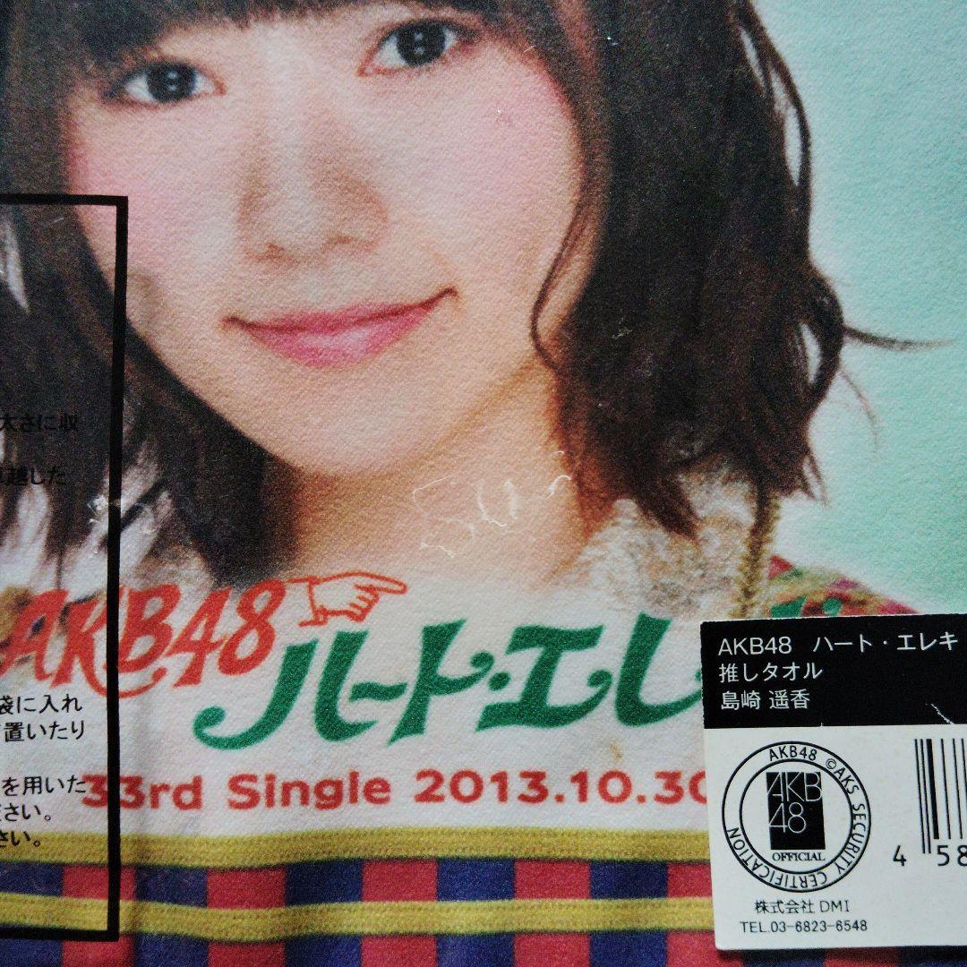 新品未開封AKB48 推しタオル島崎遥香 ぱるる - メルカリ