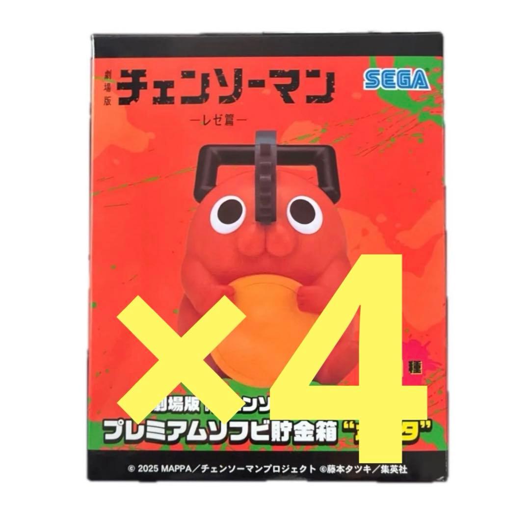 チェンソーマン プレミアムソフビ貯金箱 ポチタ4体セット - メルカリ