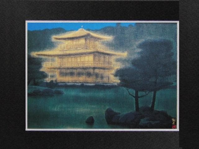 平山郁夫、【静夜鹿苑寺金閣】、希少な画集より、新品高級額装付