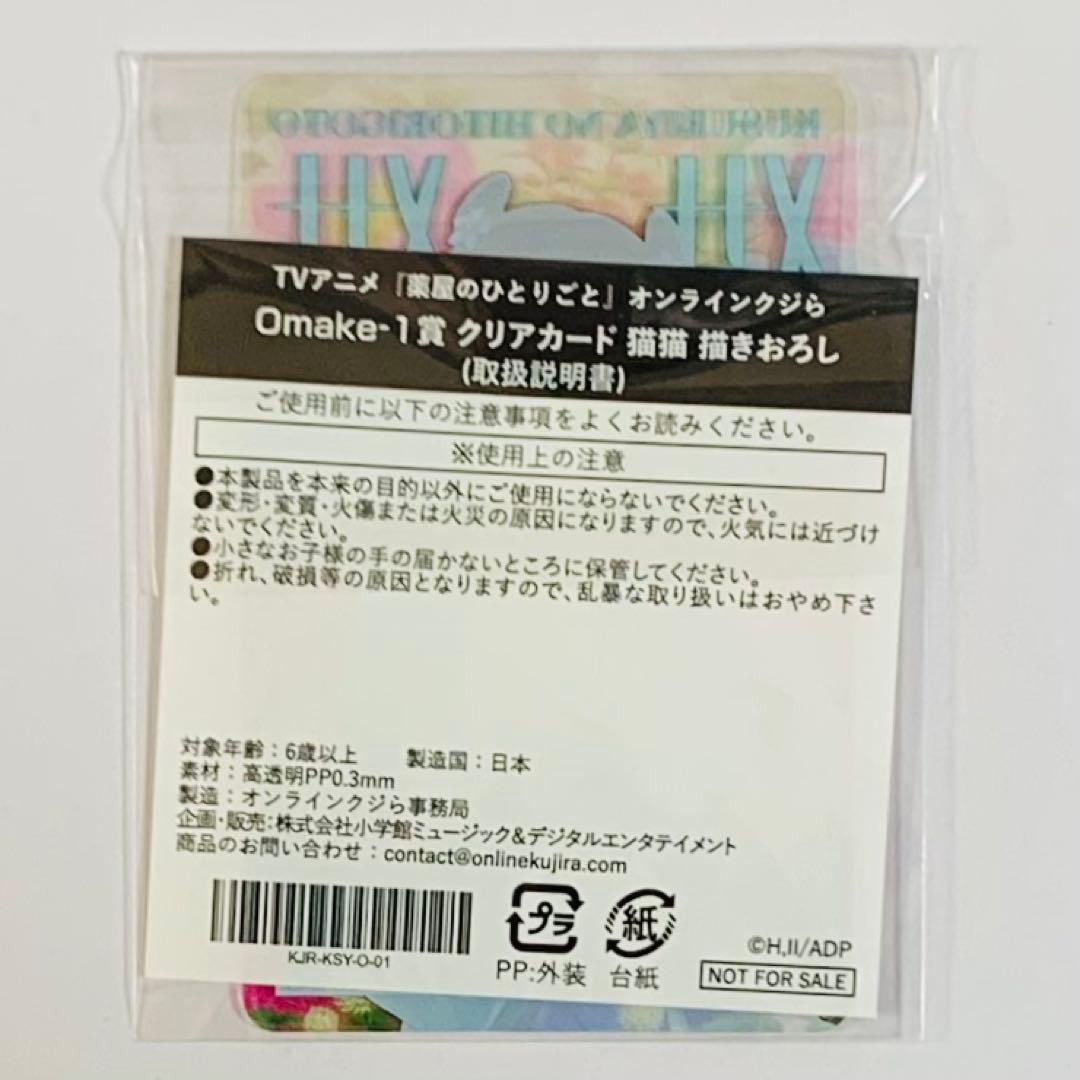 オンラインクジら 薬屋のひとりごと 購入特典クリアカード 猫猫