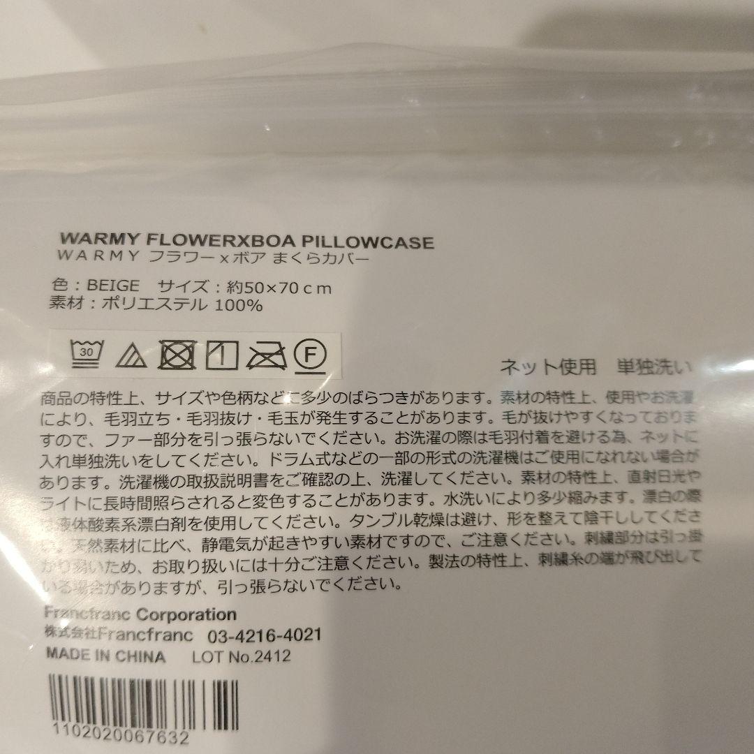 フランフラン　WARMY FLOWERXBOA 掛け布団カバー　枕カバーセット