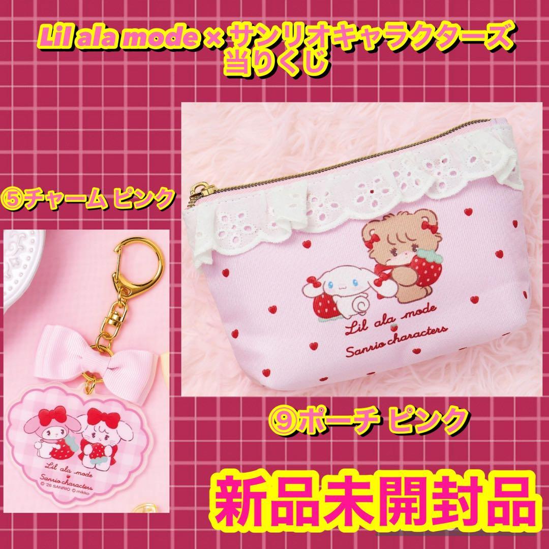 サンリオ リルアラモード mikko くじ ⑨ポーチ ピンク ⑤チャーム